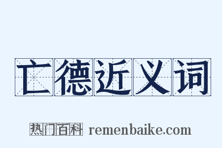 亡德近义词是什么意思的图片